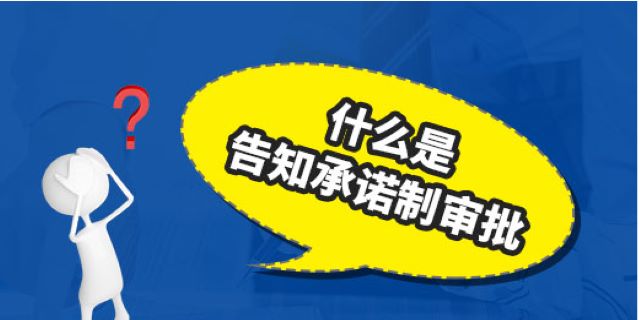 建筑资质办理攻略：什么是告知承诺制审批