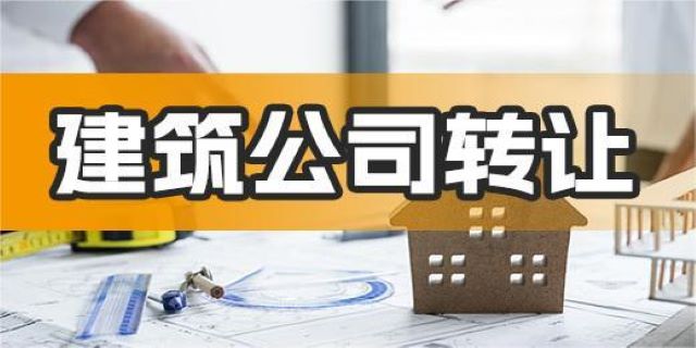 建筑公司转让有利弊，企业应学会保护自身权益