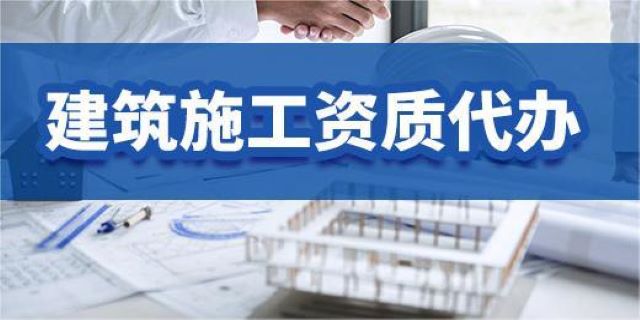 建筑施工资质代办要怎么挑选？优质公司符合以下四点